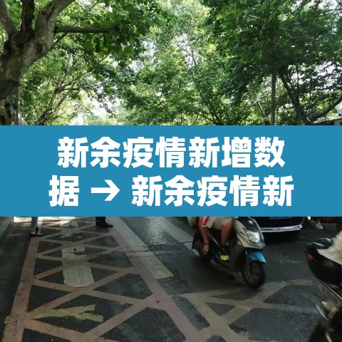 新余疫情新增数据 → 新余疫情新增数据统计