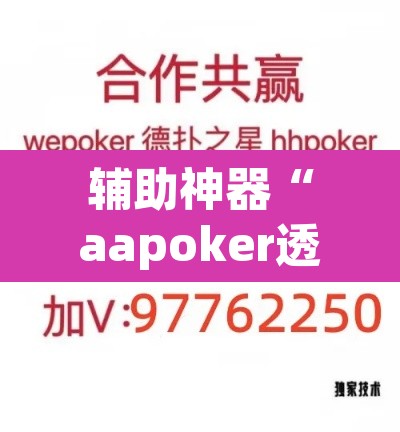 辅助神器“aapoker透视开挂辅助”附辅助神器开挂脚本详细步骤