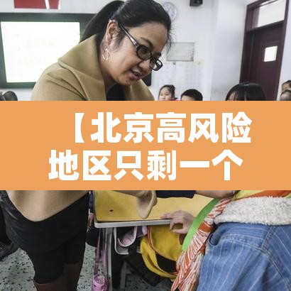 【北京高风险地区只剩一个·北京有一地升为高风险地区】