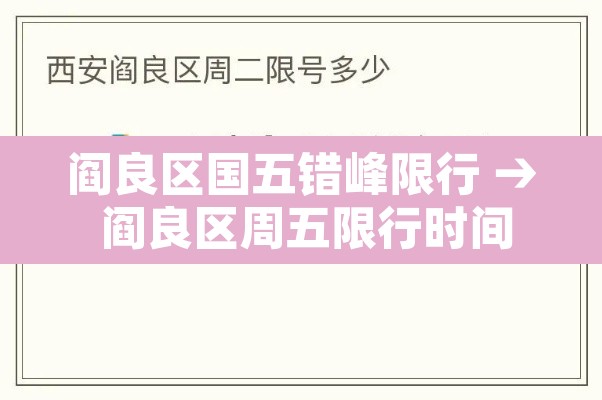 阎良区国五错峰限行 → 阎良区周五限行时间