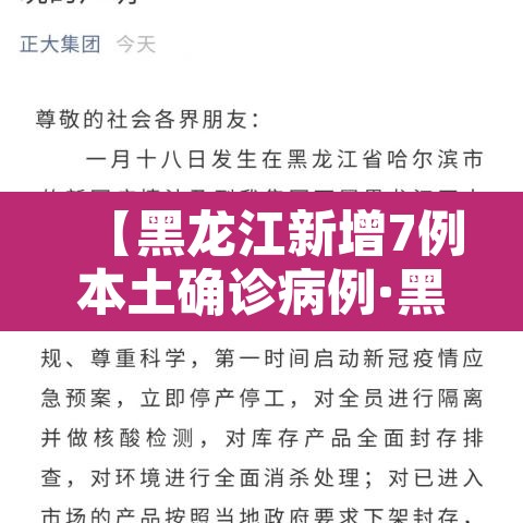 【黑龙江新增7例本土确诊病例·黑龙江新增本土确诊8例行动轨迹】