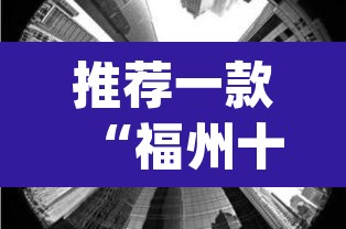 推荐一款“福州十八扑下载安装方法”(透视)其实确实有挂