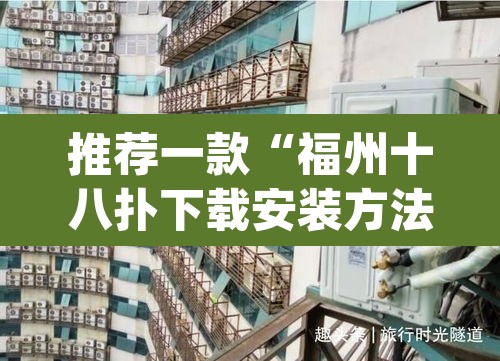 推荐一款“福州十八扑下载安装方法”(透视)其实确实有挂