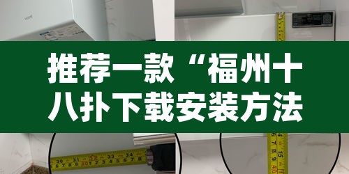 推荐一款“福州十八扑下载安装方法	”(透视)其实确实有挂