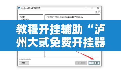 教程开挂辅助“泸州大贰免费开挂器	”附辅助神器开挂脚本详细步骤
