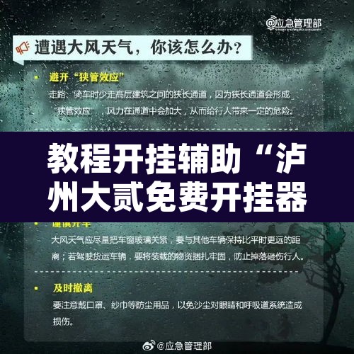 教程开挂辅助“泸州大贰免费开挂器”附辅助神器开挂脚本详细步骤