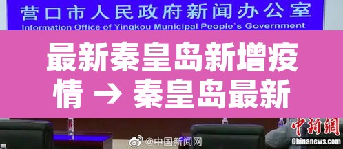 最新秦皇岛新增疫情 → 秦皇岛最新肺炎疫情