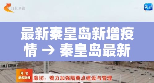 最新秦皇岛新增疫情 → 秦皇岛最新肺炎疫情