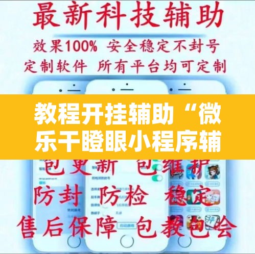 教程开挂辅助“微乐干瞪眼小程序辅助器	”其实确实有挂