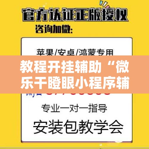 教程开挂辅助“微乐干瞪眼小程序辅助器”其实确实有挂