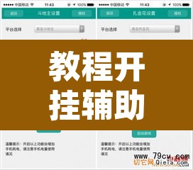 教程开挂辅助“微乐干瞪眼小程序辅助器”其实确实有挂