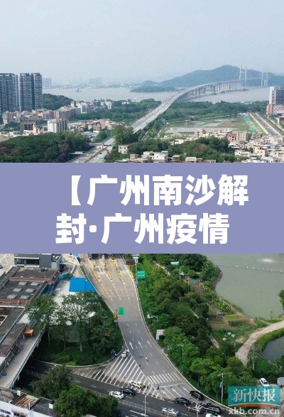 【广州南沙解封·广州疫情南沙解封】