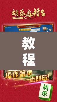教程开挂辅助“蛮籽麻将重庆开挂神器”开挂辅助脚本+详细开挂安装教程