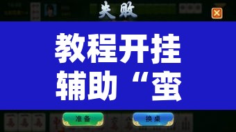 教程开挂辅助“蛮籽麻将重庆开挂神器”开挂辅助脚本+详细开挂安装教程