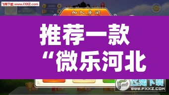 推荐一款“微乐河北麻将有挂吗”附辅助神器开挂脚本详细步骤