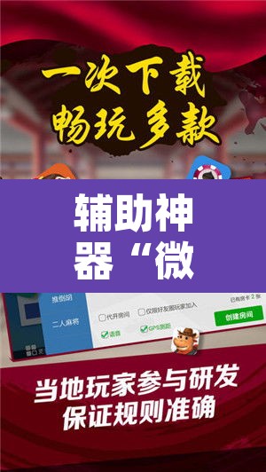 辅助神器“微乐海南麻将开挂神器	”开挂辅助脚本+详细开挂安装教程