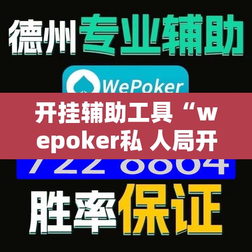 开挂辅助工具“wepoker私 人局开挂辅助软件”附辅助神器开挂脚本详细步骤
