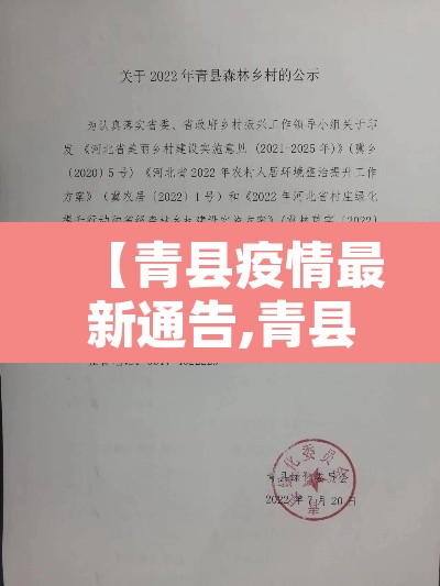 【青县疫情最新通告,青县疫情最新通告今天】