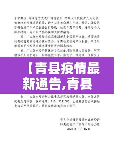 【青县疫情最新通告,青县疫情最新通告今天】