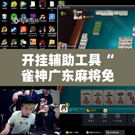 开挂辅助工具“雀神广东麻将免费开挂器下载”其实确实有挂