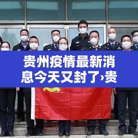 贵州疫情最新消息今天又封了›贵州疫情最新通告 贵州疫情最新消息今天又封了›贵州疫情最新通告