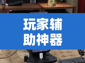 玩家辅助神器“兴动互娱麻将机挂使用步骤详解”其实确实有挂