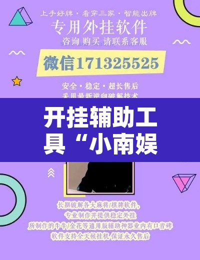 开挂辅助工具“小南娱乐可以开挂吗	”附辅助神器开挂脚本详细步骤