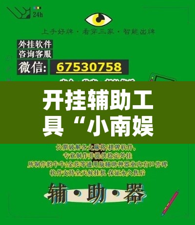 开挂辅助工具“小南娱乐可以开挂吗”附辅助神器开挂脚本详细步骤