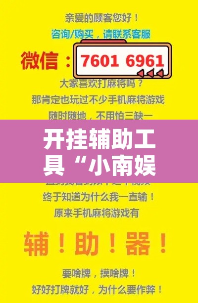 开挂辅助工具“小南娱乐可以开挂吗”附辅助神器开挂脚本详细步骤