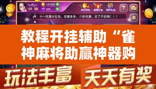 教程开挂辅助“雀神麻将助赢神器购买”其实确实有挂
