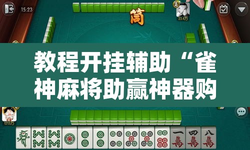 教程开挂辅助“雀神麻将助赢神器购买”其实确实有挂