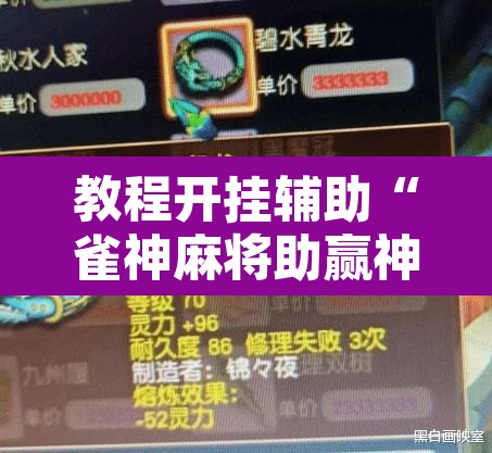 教程开挂辅助“雀神麻将助赢神器购买”其实确实有挂