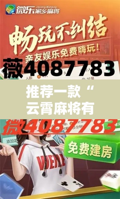 推荐一款“云霄麻将有挂吗可以开挂吗	”(透视)其实确实有挂