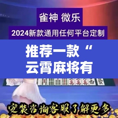 推荐一款“云霄麻将有挂吗可以开挂吗”(透视)其实确实有挂