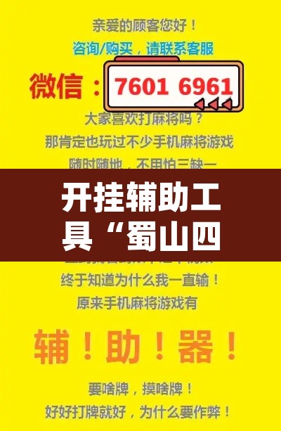 开挂辅助工具“蜀山四川麻将有挂吗	”(透视)其实确实有挂