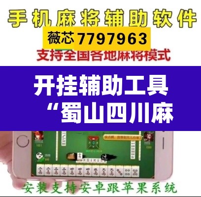 开挂辅助工具“蜀山四川麻将有挂吗	”(透视)其实确实有挂