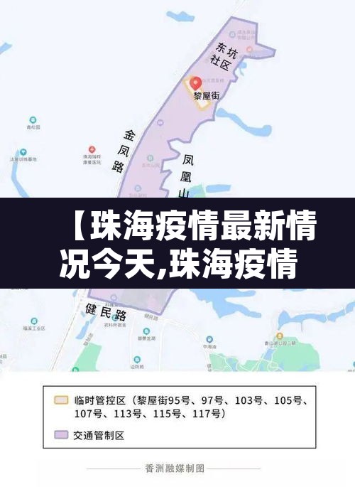 【珠海疫情最新情况今天,珠海疫情最新消息通知】