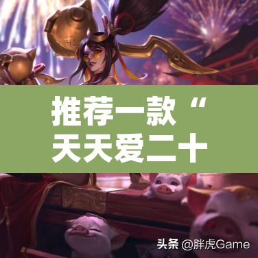 推荐一款“天天爱二十三张开挂器”附辅助神器开挂脚本详细步骤