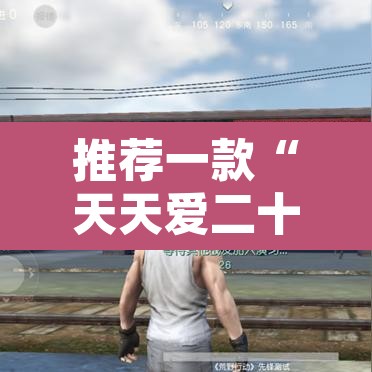 推荐一款“天天爱二十三张开挂器	”附辅助神器开挂脚本详细步骤
