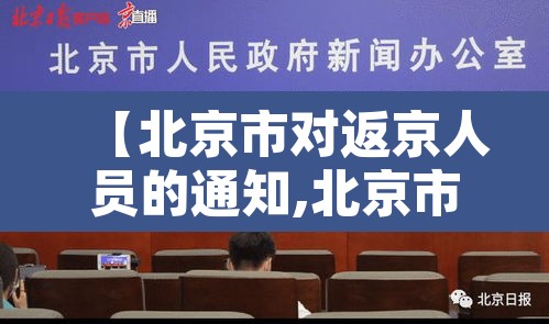 【北京市对返京人员的通知,北京市返京人员管理规定】