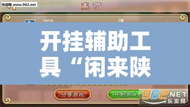 开挂辅助工具“闲来陕西麻将确实真的有挂”开挂辅助脚本+详细开挂安装教程