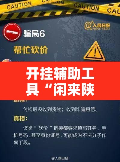 开挂辅助工具“闲来陕西麻将确实真的有挂”开挂辅助脚本+详细开挂安装教程
