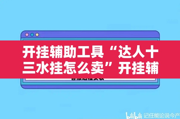 开挂辅助工具“达人十三水挂怎么卖”开挂辅助脚本+详细开挂安装教程