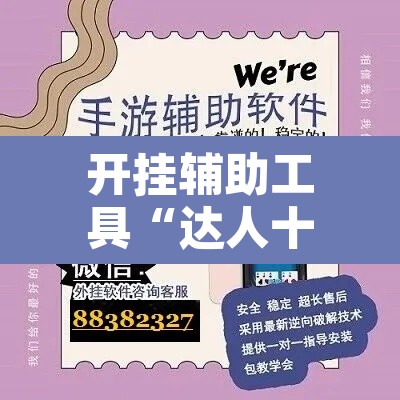 开挂辅助工具“达人十三水挂怎么卖	”开挂辅助脚本+详细开挂安装教程
