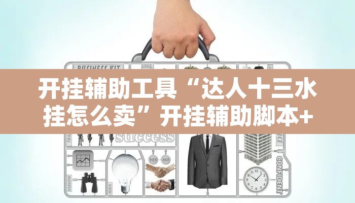 开挂辅助工具“达人十三水挂怎么卖”开挂辅助脚本+详细开挂安装教程