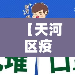 【天河区疫情最新消息,天河区发现疫情】