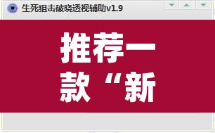 推荐一款“新导游开挂脚本”(透视挂)辅助透视教程