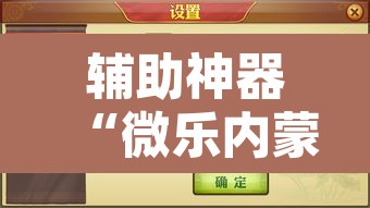 辅助神器“微乐内蒙麻将开挂免费下载安装”开挂辅助脚本+详细开挂安装教程