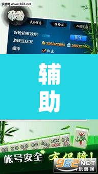 辅助神器“微乐内蒙麻将开挂免费下载安装”开挂辅助脚本+详细开挂安装教程