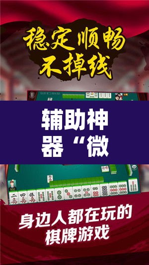 辅助神器“微乐内蒙麻将开挂免费下载安装”开挂辅助脚本+详细开挂安装教程